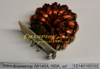 Трансформатор IW140A,160A